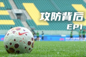 北京国安足球俱乐部&YiMDC推出《攻防背后》系列节目,第一期上线